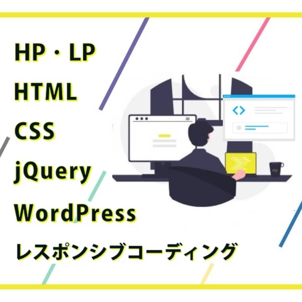 レスポンシブ対応込・納品後の修正も無料で致します HP・LP / デザイン通り忠実にコーディング致します イメージ1