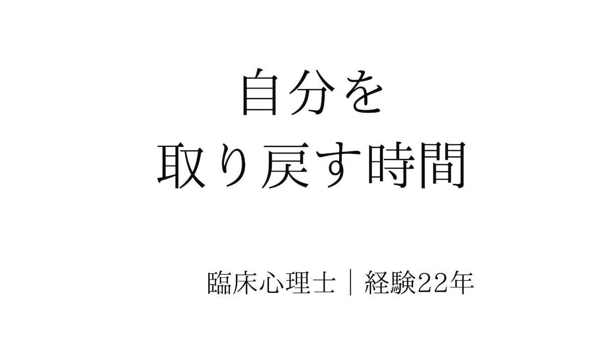 からまった感情を一緒に整理します 感情を整理し、自分を取り戻す時間 イメージ1
