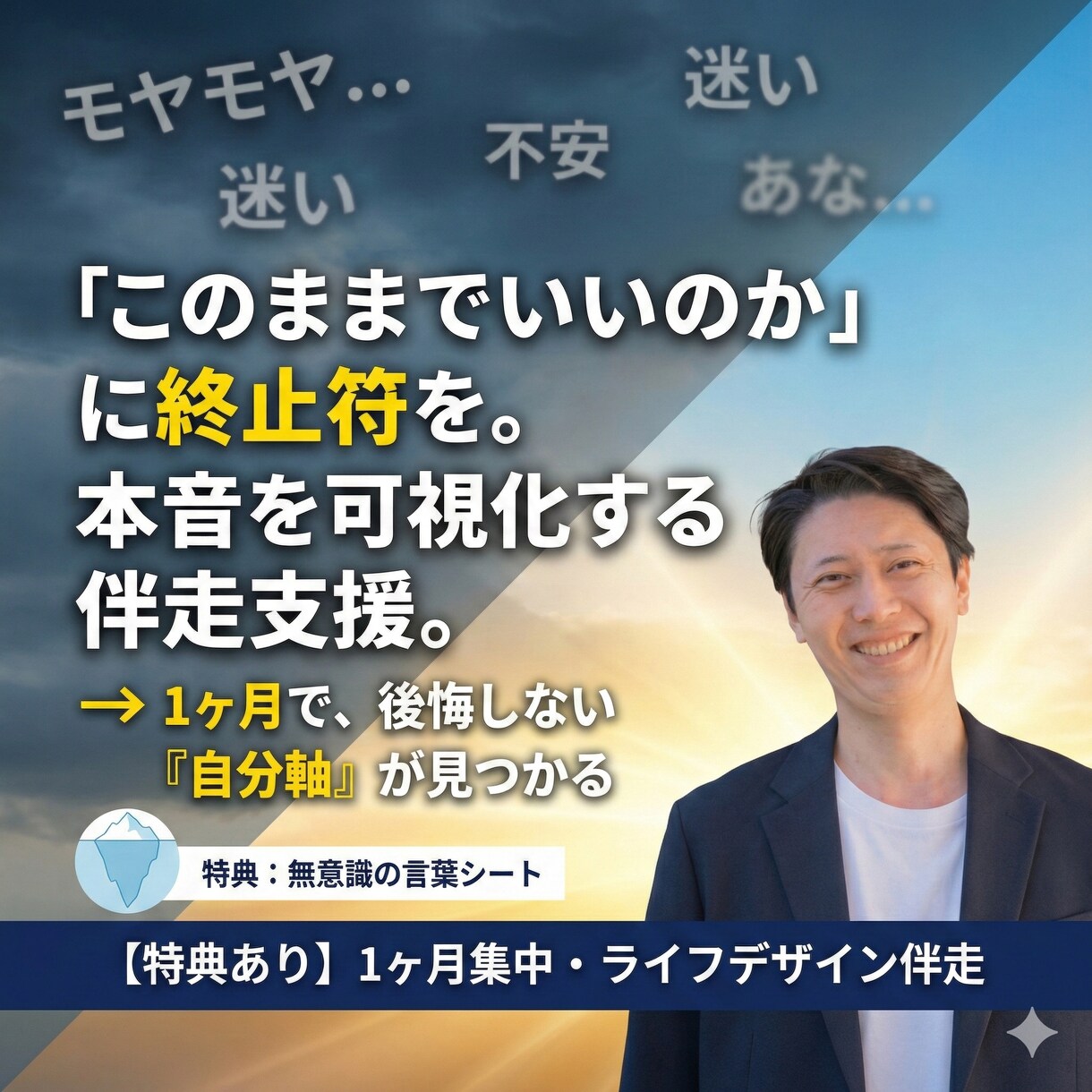 1ヶ月集中・ライフデザインを伴走します 「このままでいいのか」に終止符を。本音を可視化する伴走支援 イメージ1
