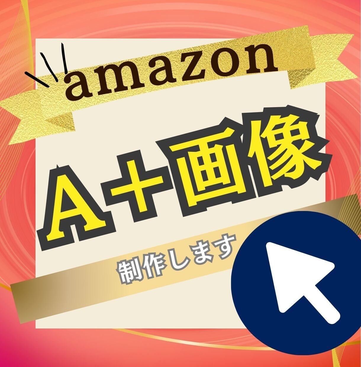 AmazonA＋（APlus）コンテンツ制作します A+コンテンツ制作。世界観を映す＋α画像＆テキスト イメージ1