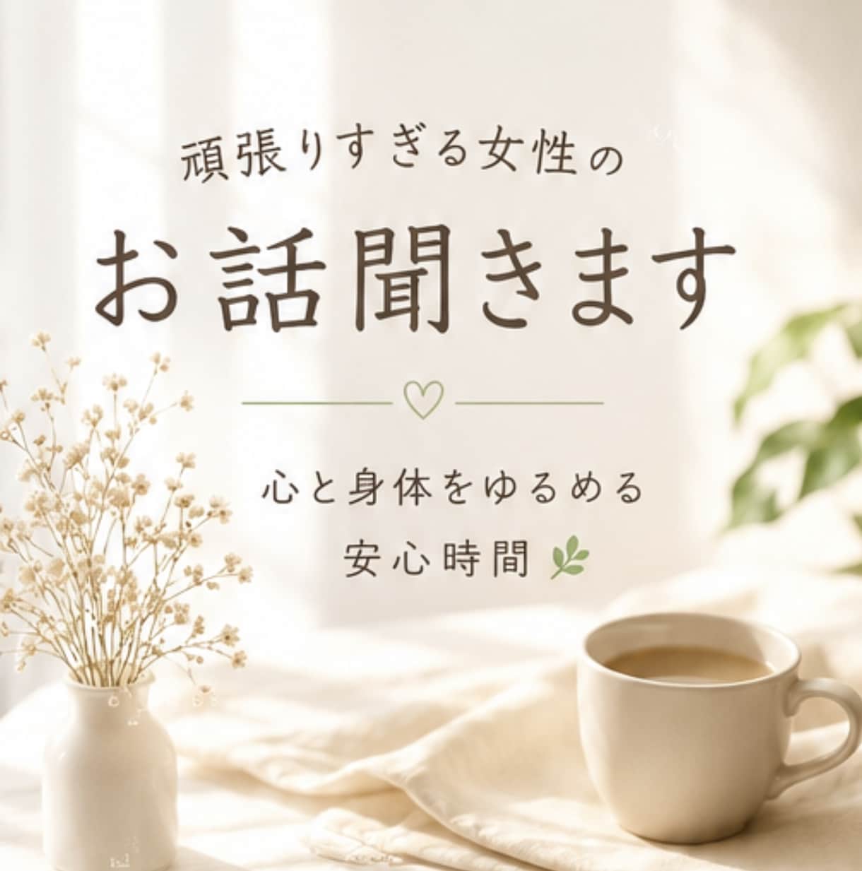 頑張りすぎる女性のお話聞きます 心と身体をゆるめる安心時間。誰にも言えない想いも大丈夫。 イメージ1