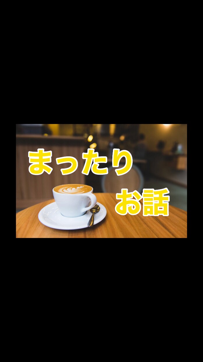 話を聞いて欲しい！話したい！そんな時にお相手します まったりと、たまにツッコミ混じりでお話します イメージ1