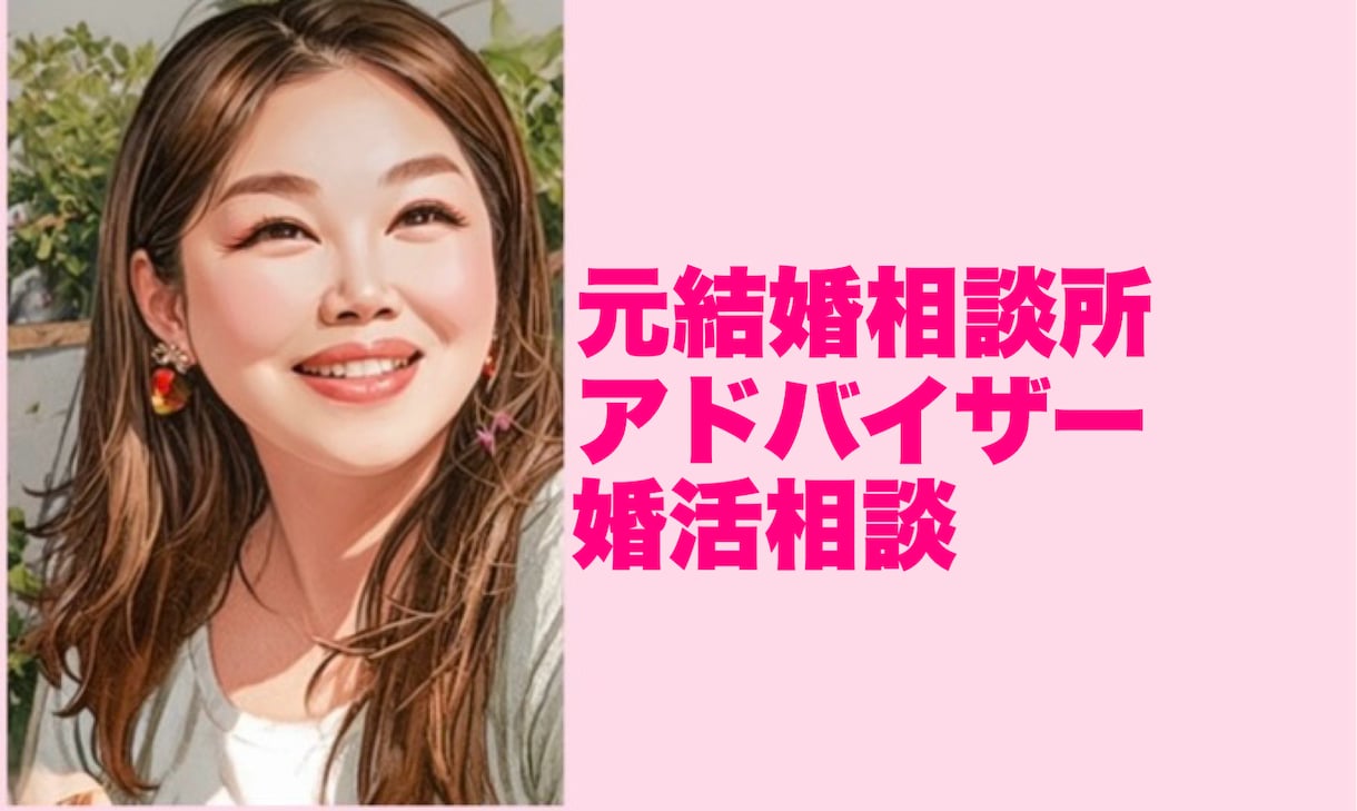 婚活相談　元結婚相談所アドバイザーがお悩み聴きます 婚活に疲れた心に静かに寄り添います イメージ1