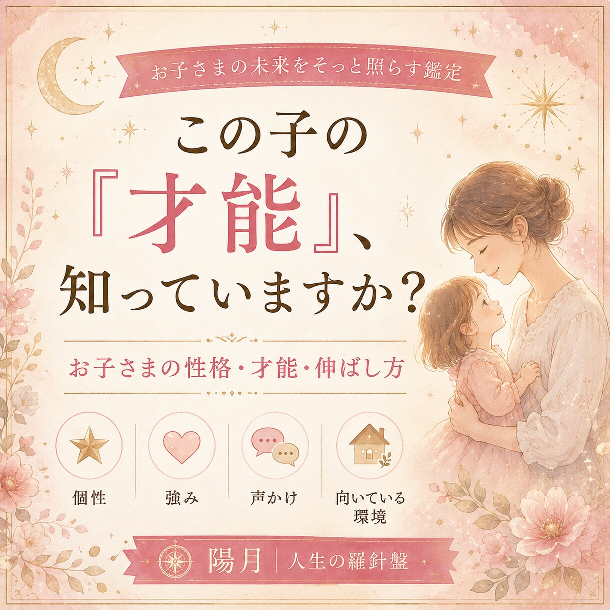 お子さまの性格・才能と伸ばし方を占いますます 個性・強み・声かけ・向いている環境をやさしく鑑定 イメージ1