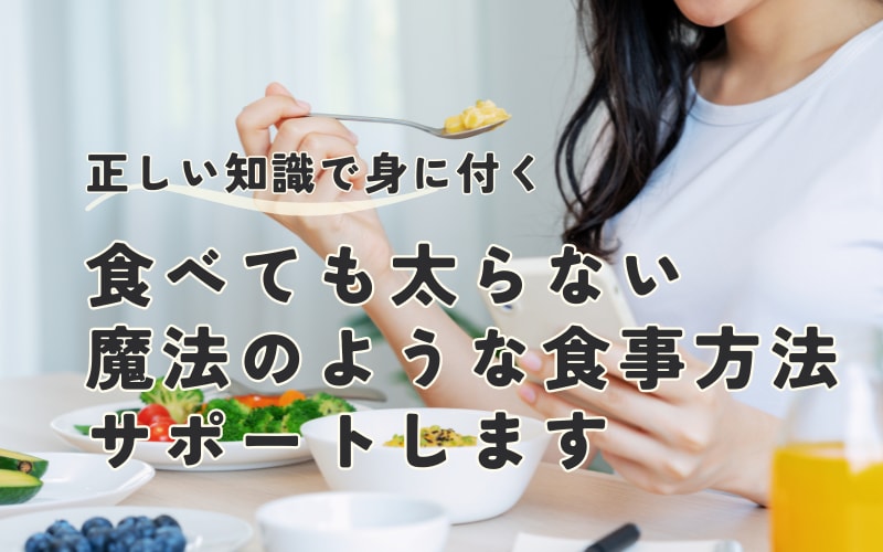 食事制限不要！食べて痩せる食習慣をサポートします 食べるのが好きな人ほど成功する食べ痩せメソッド イメージ1