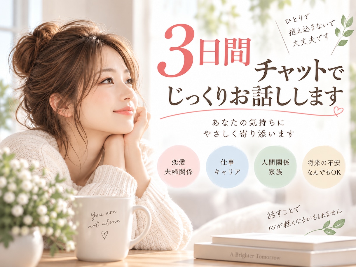 看護師が3日間じっくりお話を聞きます 恋愛・夫婦・仕事など誰にも言えないお悩みに寄り添います イメージ1