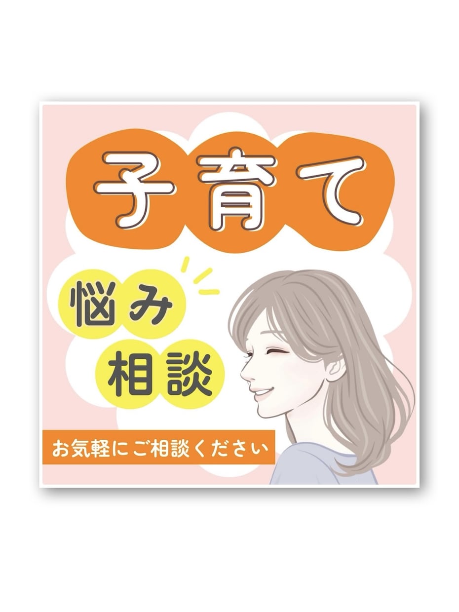 子育ての悩み、発達、不登校、愚痴もお聴きします 保育実績1000人以上の保育士があなたの不安に寄り添います♡ イメージ1