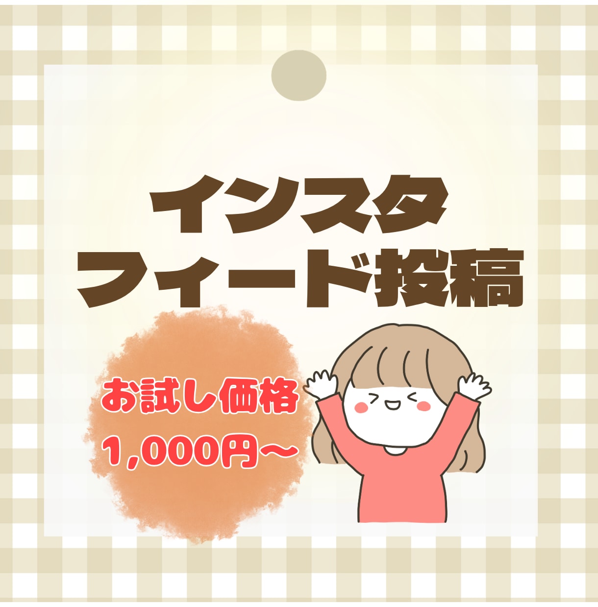 1000円〜Instagram投稿画像作成します フィード投稿◎10枚まで同価格◎ イメージ1