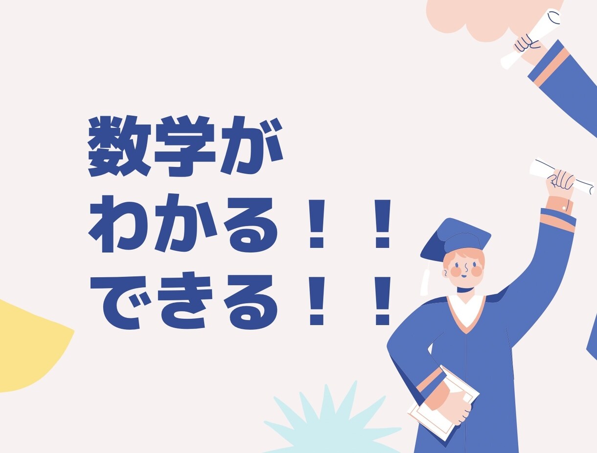 中学生の数学学習をサポートします できないをわかるに、わかるをできるに イメージ1