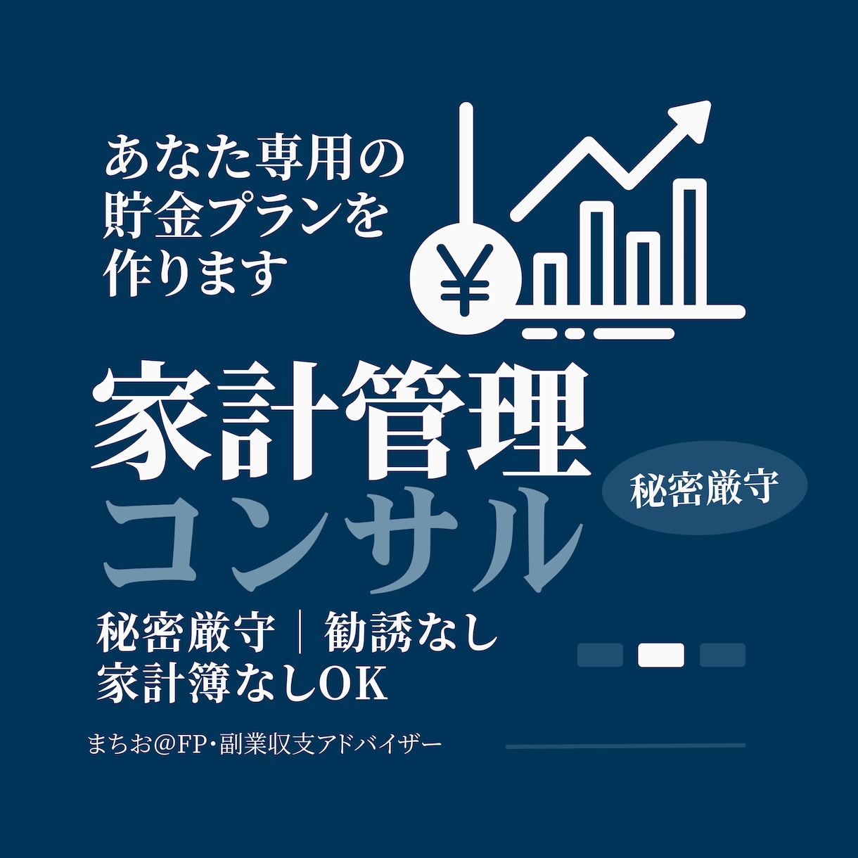 FP伝授！一生モノの家計管理術で貯金体質へ導きます プロの視点であなたの家計を徹底診断します。 イメージ1