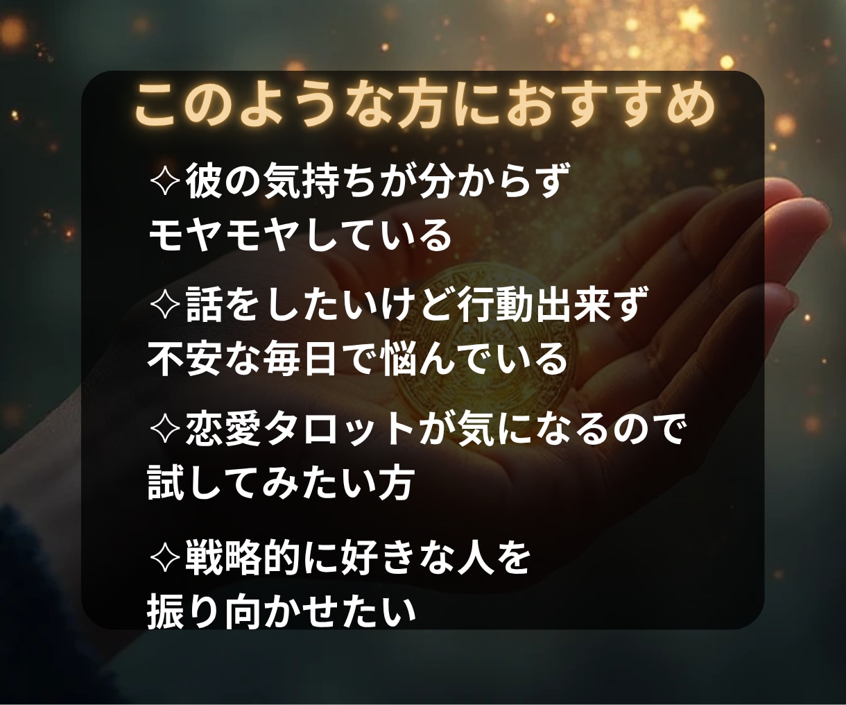 リピーター様限定！彼の本心・思考・無意識みます タロット×恋愛心理学で強いネガティブを取り払います イメージ3