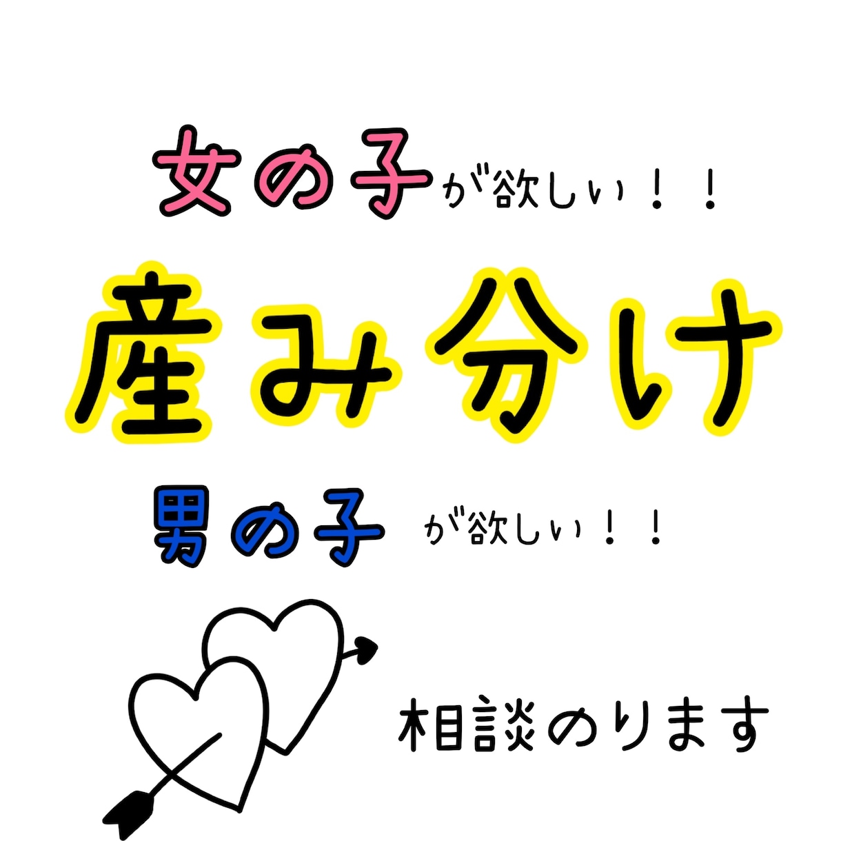 産み分け相談のります 男の子が欲しい！女の子が欲しい！お話聞きます イメージ1