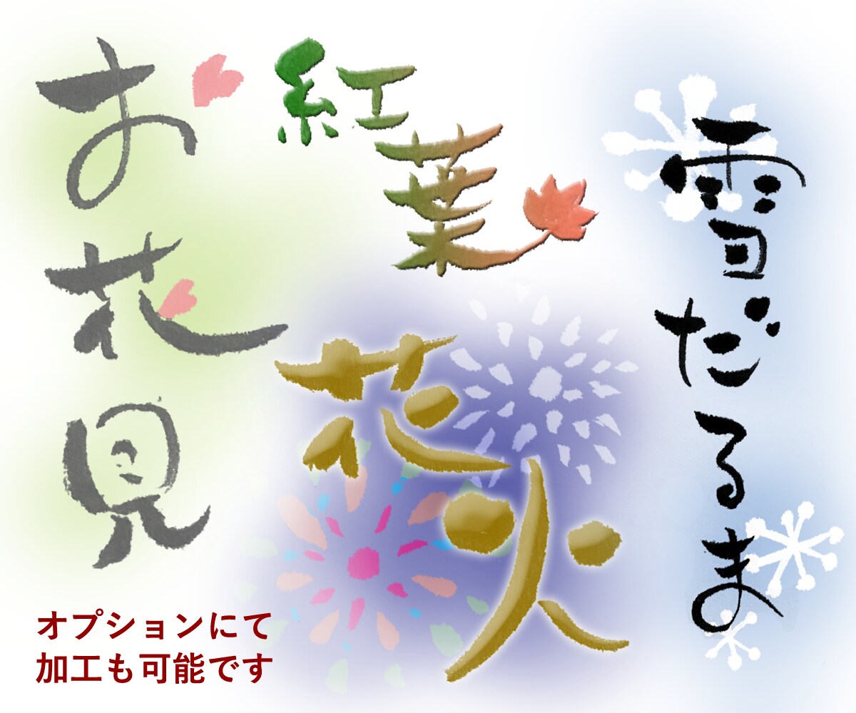 商用OK！ゆる筆文字でロゴやタイトルなど作ります 企業ロゴや商品名、同人誌タイトルなど使い方は自由です イメージ3