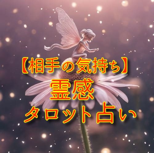 霊感タロット占い【相手の気持ち】ハッキリ視ます ★相手の気持ち★霊感タロット★恋愛★2人の未来★彼の本音 イメージ1
