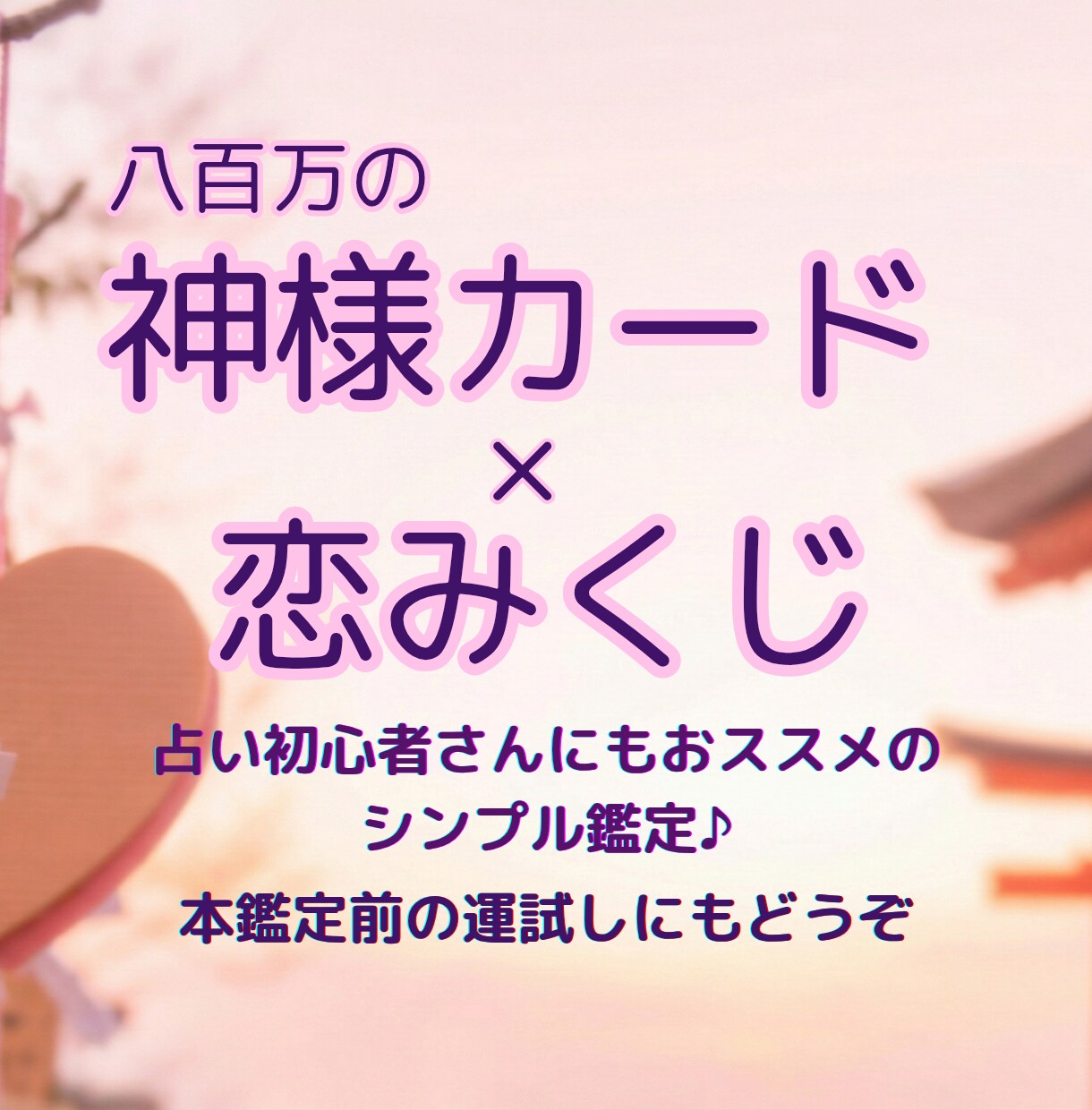 神様カードの恋みくじでご縁結びと恋の流れを占います 1〜33の番号で★恋とご縁結びの流れを読み解くおみくじ鑑定 イメージ1