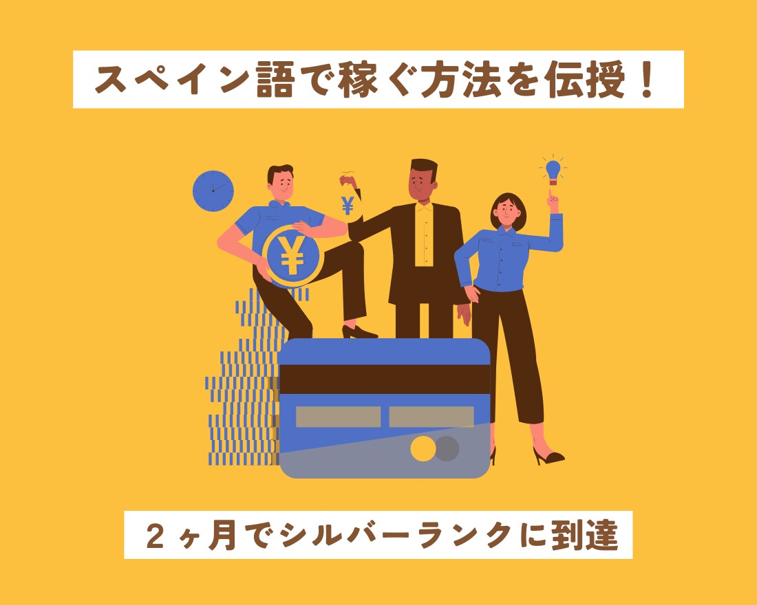 ２ヶ月でシルバーランク【スペイン語】コンサルします スペイン語を使って稼ぐ方法を伝授！目指せシルバーランク！ イメージ1