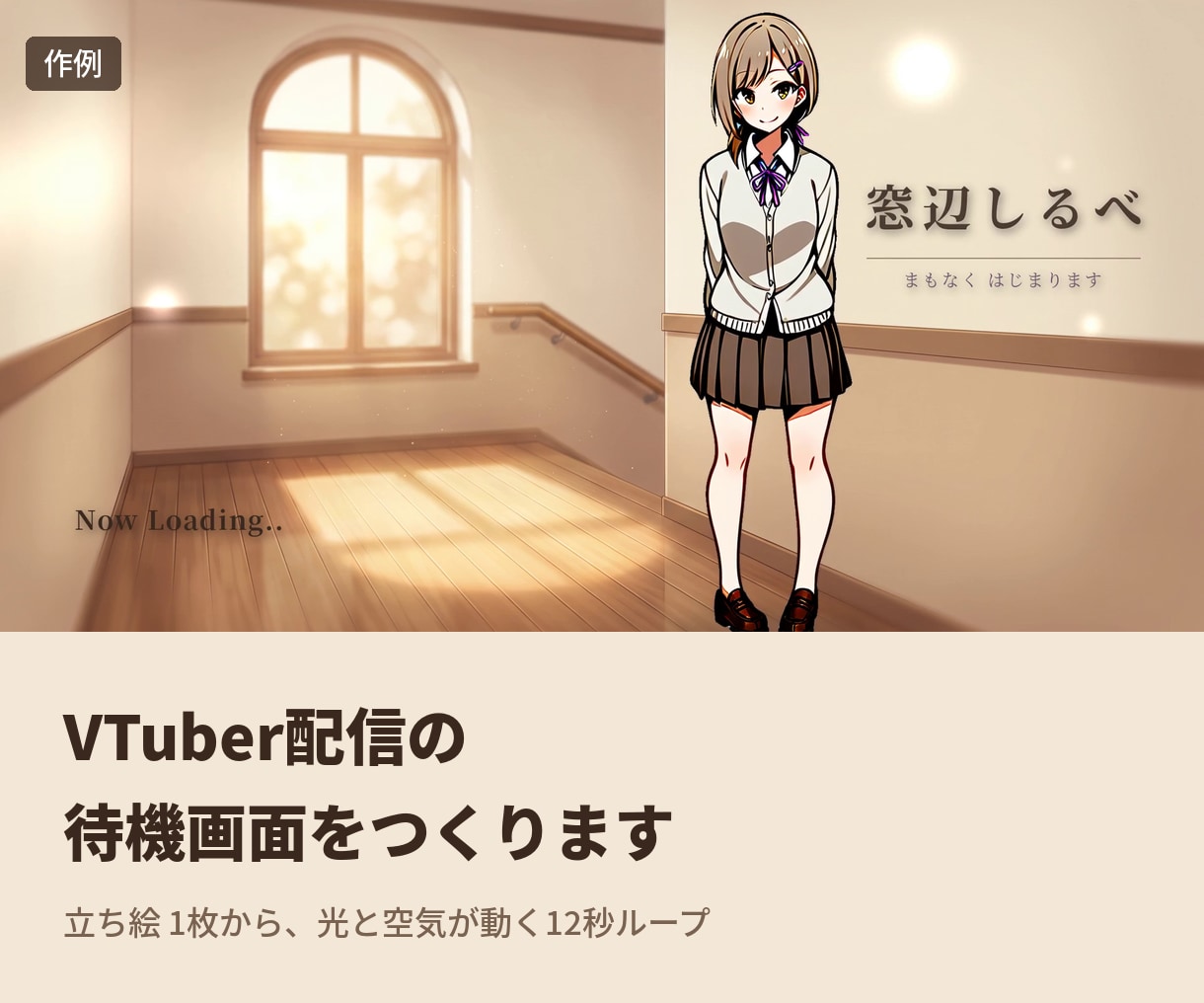 VTuber配信の待機画面をつくります 立ち絵 1枚から、光と空気が動く12秒ループ イメージ1