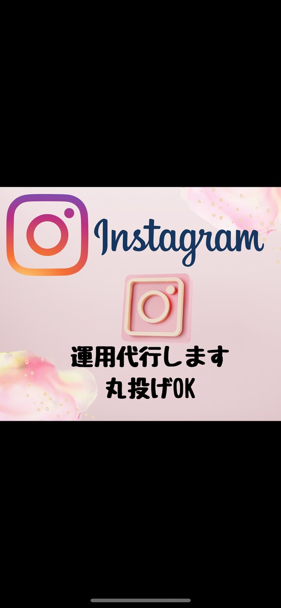 1ヶ月Instagram/インスタ運用代行します 丸投げOK、初心者大歓迎です！ イメージ1