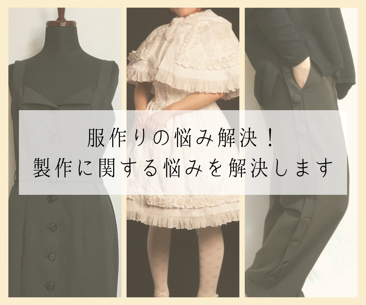 服作りの悩み解決！製作に関する悩みの相談にのります 服作りに関するお悩みを一緒に解決していきます！ イメージ1