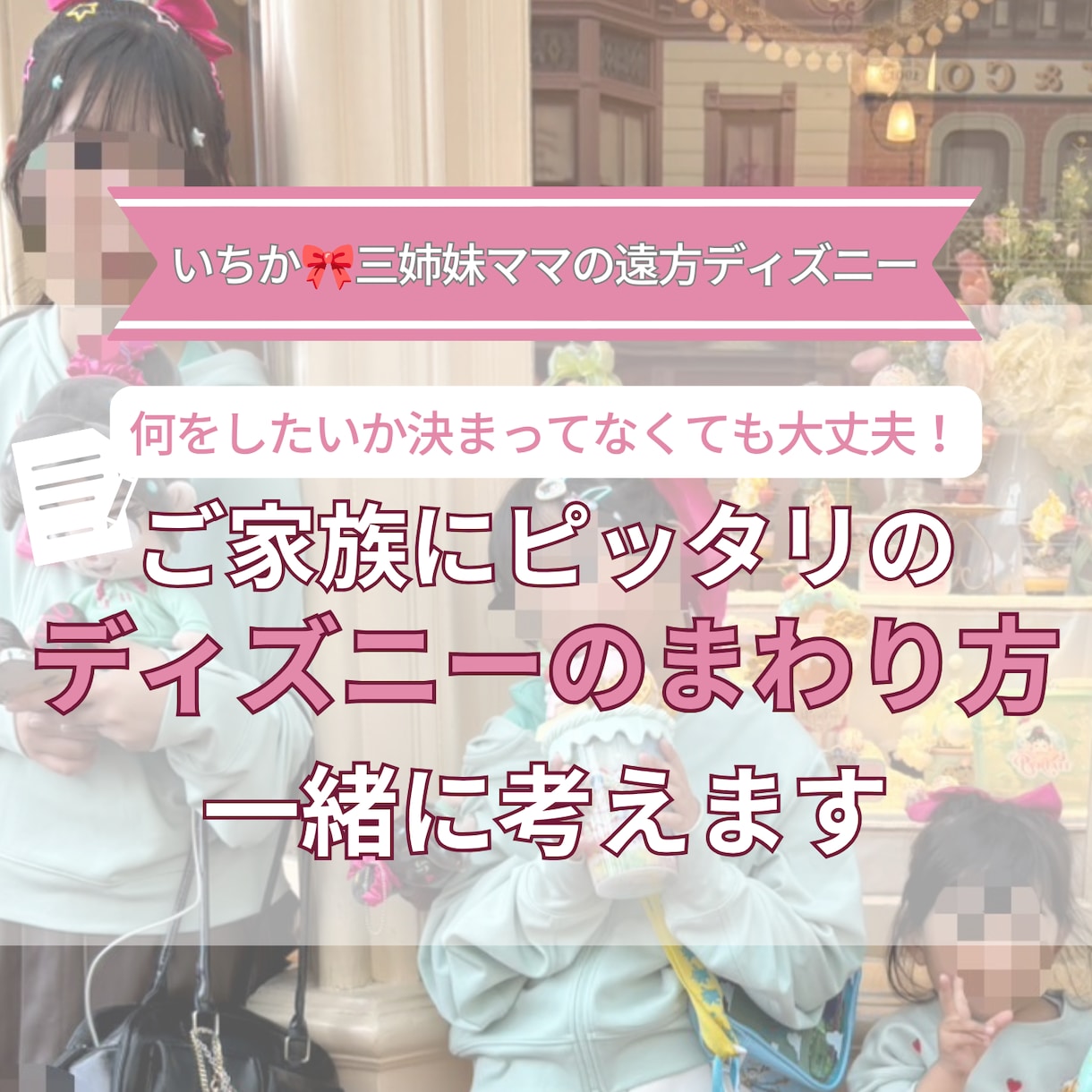 一緒に最高のディズニー1日プラン作ります ファストパス時代で止まっている方へ。わからなくても大丈夫。 イメージ1