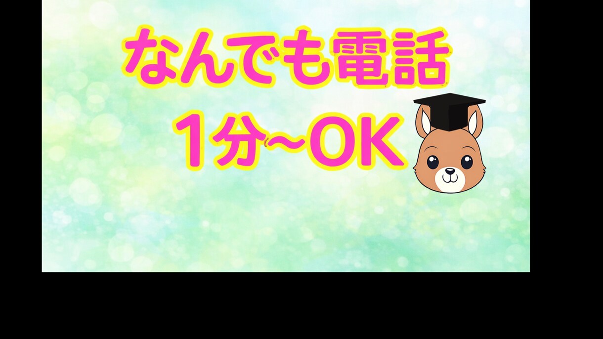 人生アドバイザーが否定せず優しく受け止めます 1分〜OK✨周りに言えない話も誰かに聞いて欲しいあなたへ イメージ2