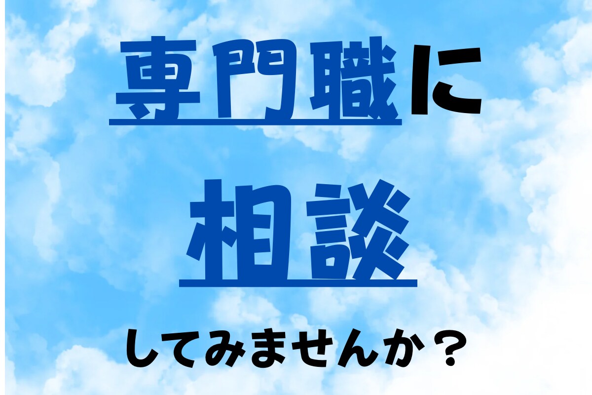 メンタル分野のご相談、専門職がお受けします 経験年数15年の現役精神保健福祉士がお聞きします！ イメージ1
