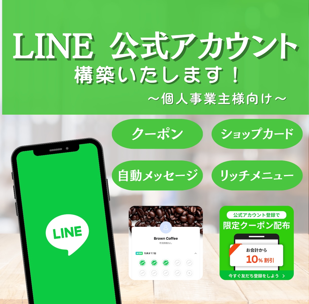 個人事業者様向け〜公式アカウント構築します LINE公式アカウントの開設〜初期構築お任せあれ！！ イメージ1
