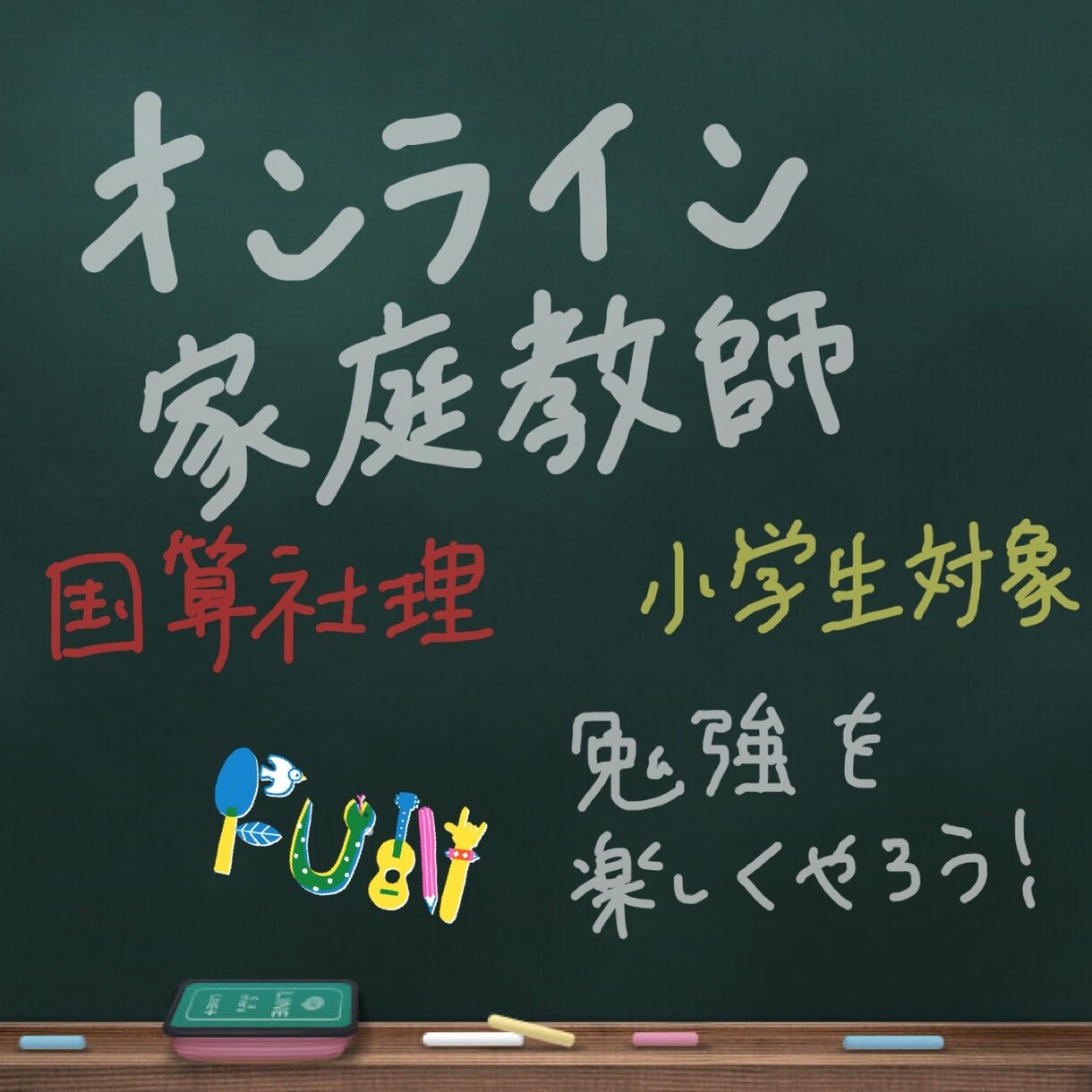 小学生対象！オンラインで勉強を教えます 限定価格！オンラインで楽しく家庭教師をします。 イメージ1
