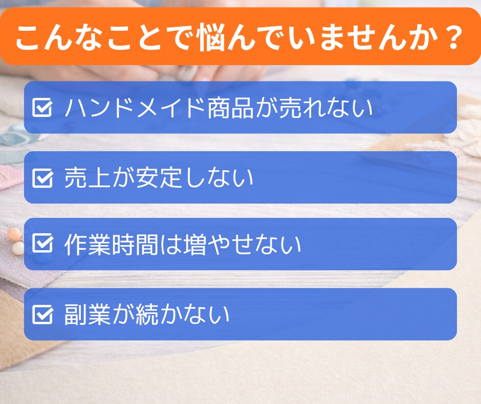 ハンドメイド初心者が簡単に収入源を2つ作ります ➡副業初心者・主婦でも在宅・隙間時間で2つの収入を育てます イメージ2