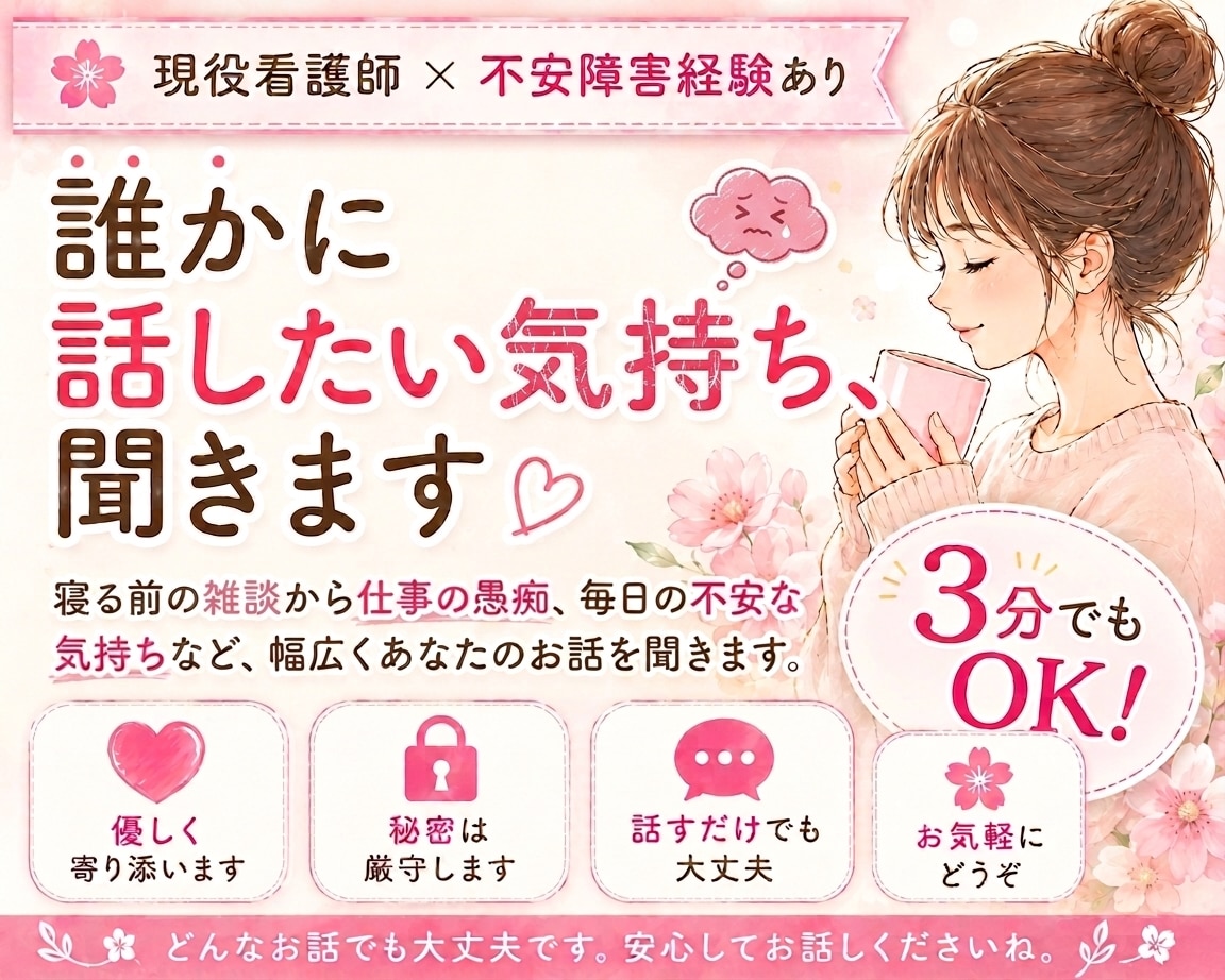 3分でもOK！誰かに話したい気持ち、聞きます 不安障害経験×現役看護師が、あなたの心にそっと寄り添います。 イメージ1