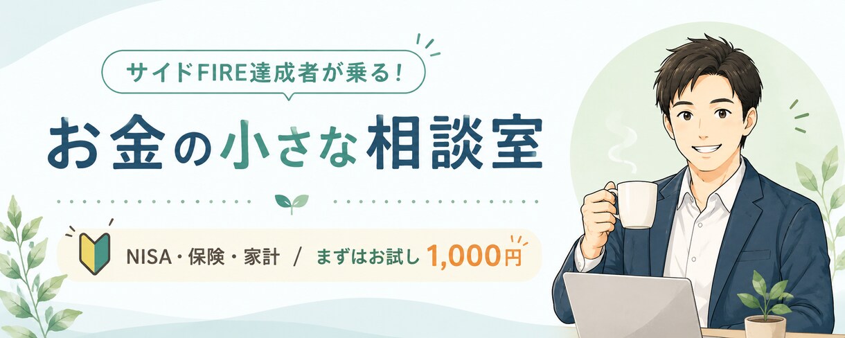 サイドFIRE達成者がお金の相談にのります 1000円でお試しでNISA・保険・家計を相談 イメージ1