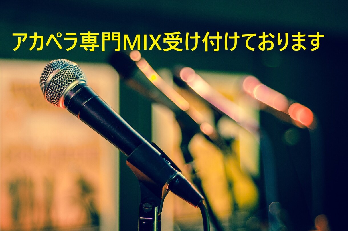 アカペラ録音MIX・マスタリングします 動画投稿したい、録音したけど上手に聞こえない方必見！！ イメージ1