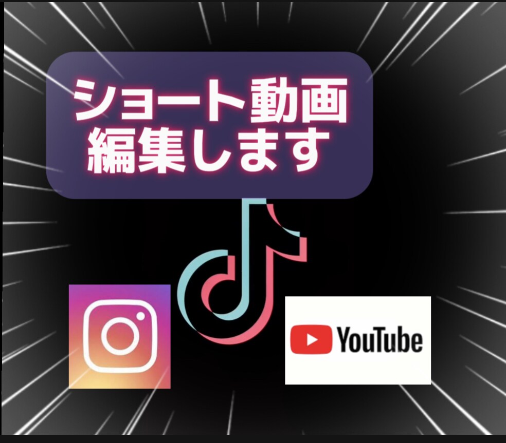 TikTokやSNS等の動画編集をします TikTok、ストーリー、リールなどのショート動画作ります イメージ1