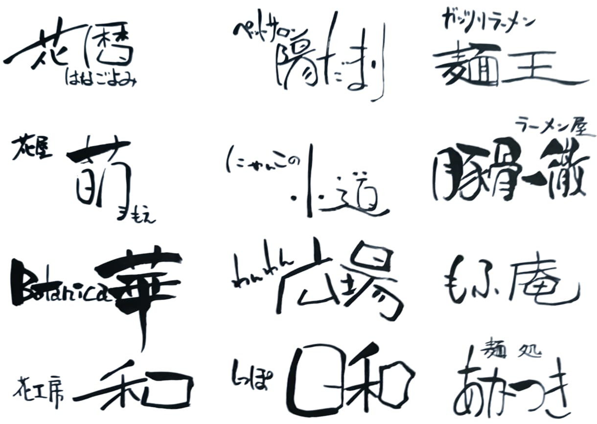 オーダー筆文字ロゴ制作いたします 商用OKのプロの筆文字をデータで納品 イメージ1