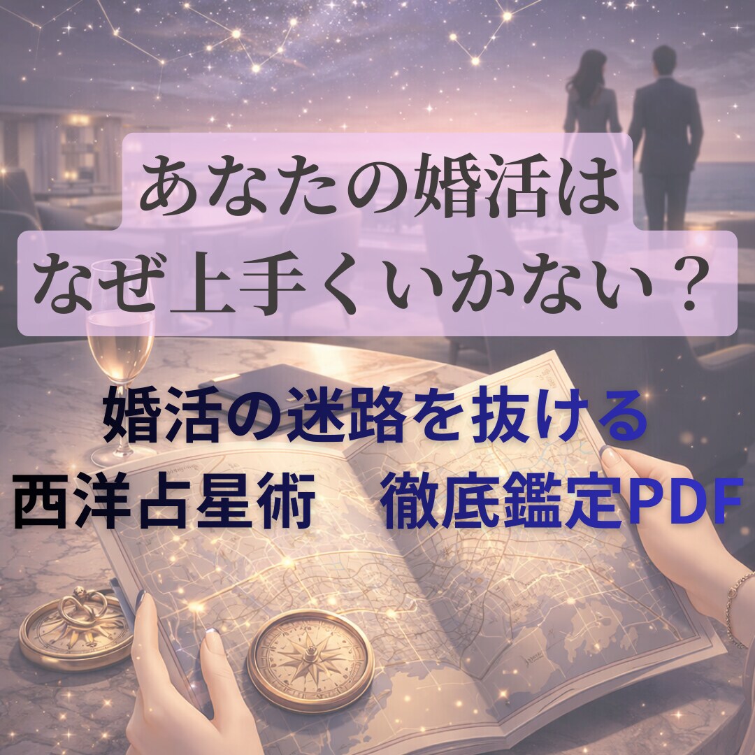 西洋占星術で紐解く「等身大の婚活」鑑定します ★星が教えるあなたの恋の進め方★ イメージ1
