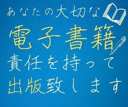 全て『丸投げ』！！電子書籍を代行出版いたします ✨期間限定15万円✨出版実績が集まり次第30万円に戻します イメージ2