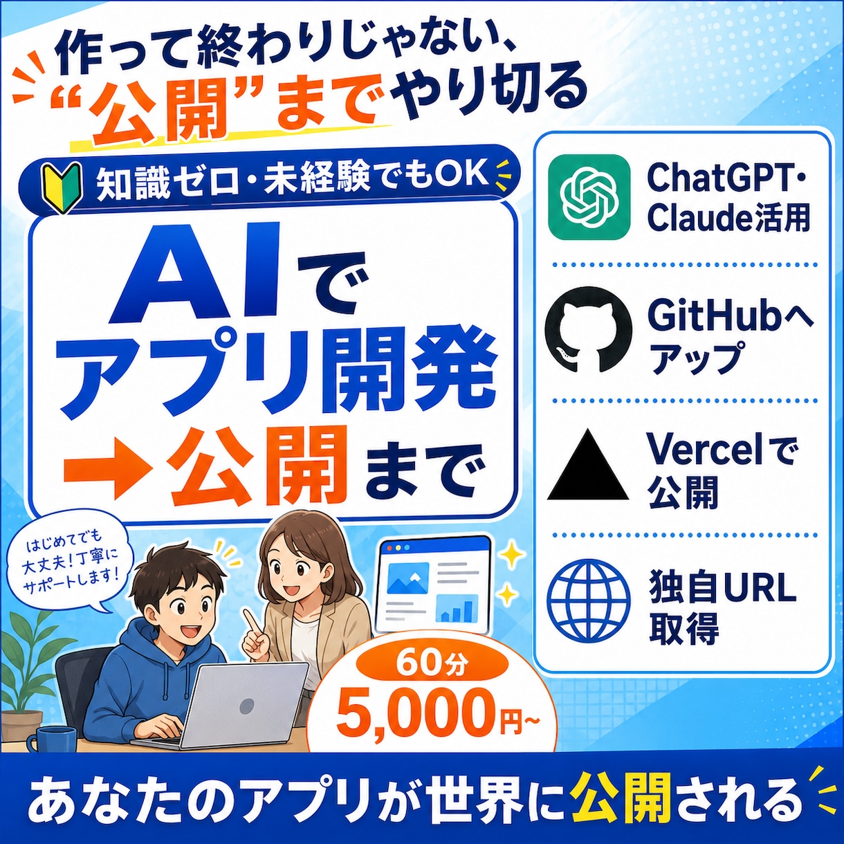 AIでWEBアプリを作って公開まで教えます 未経験でもOK！あなたのURLが持てる60分 イメージ1