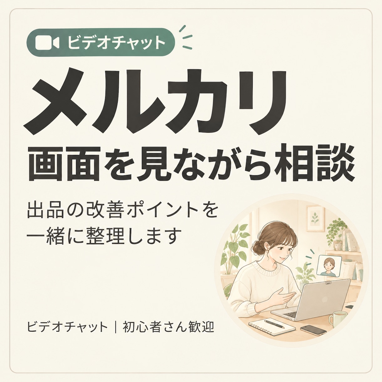メルカリ出品の改善点を一緒に考えます アプリ画面を見ながらお悩みの点を一緒に整理 イメージ1