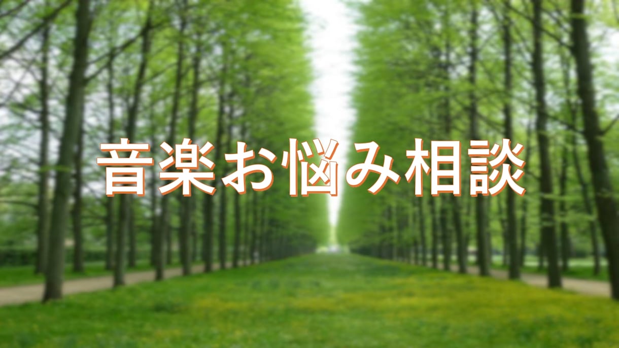 演奏仕事案件Get志望者向けにお悩み相談に乗ります 長年演奏者や音楽講師向けに演奏仕事40余年の音楽講師がご支援 イメージ1