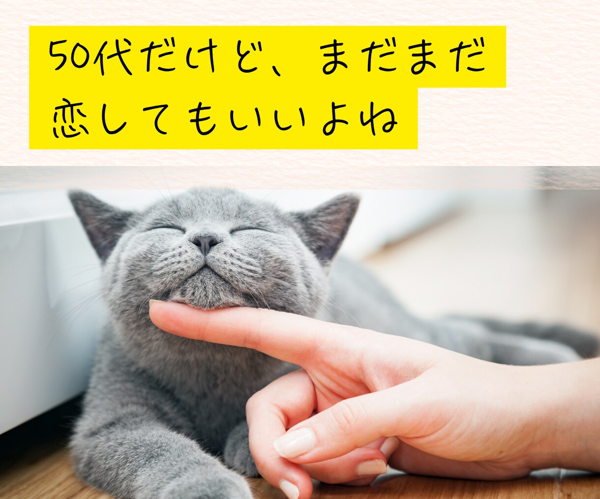 50代女性限定。夫の愚痴、何でも聞きます モヤモヤを抱えないで。“この年齢だから”話せることがあります イメージ4
