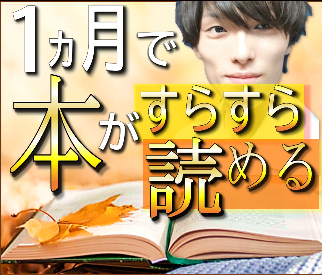 読書の習慣化【1か月】毎日サポートします 毎日チャット＋週1で4回先生に会える！初回限定価格 イメージ1