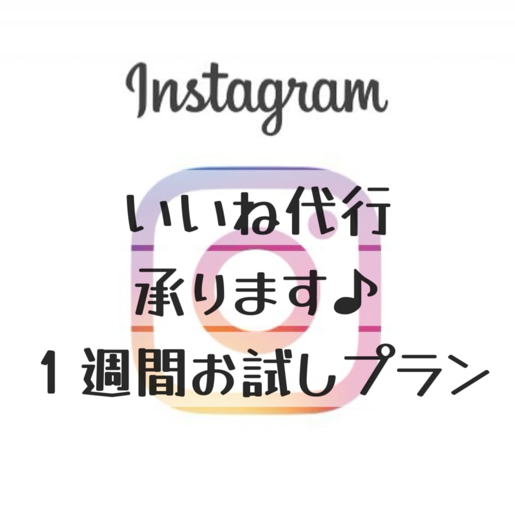 インスタのいいね代行いたします ＼全て手作業で質の良いアカウント作りをお手伝いします♪／ イメージ1