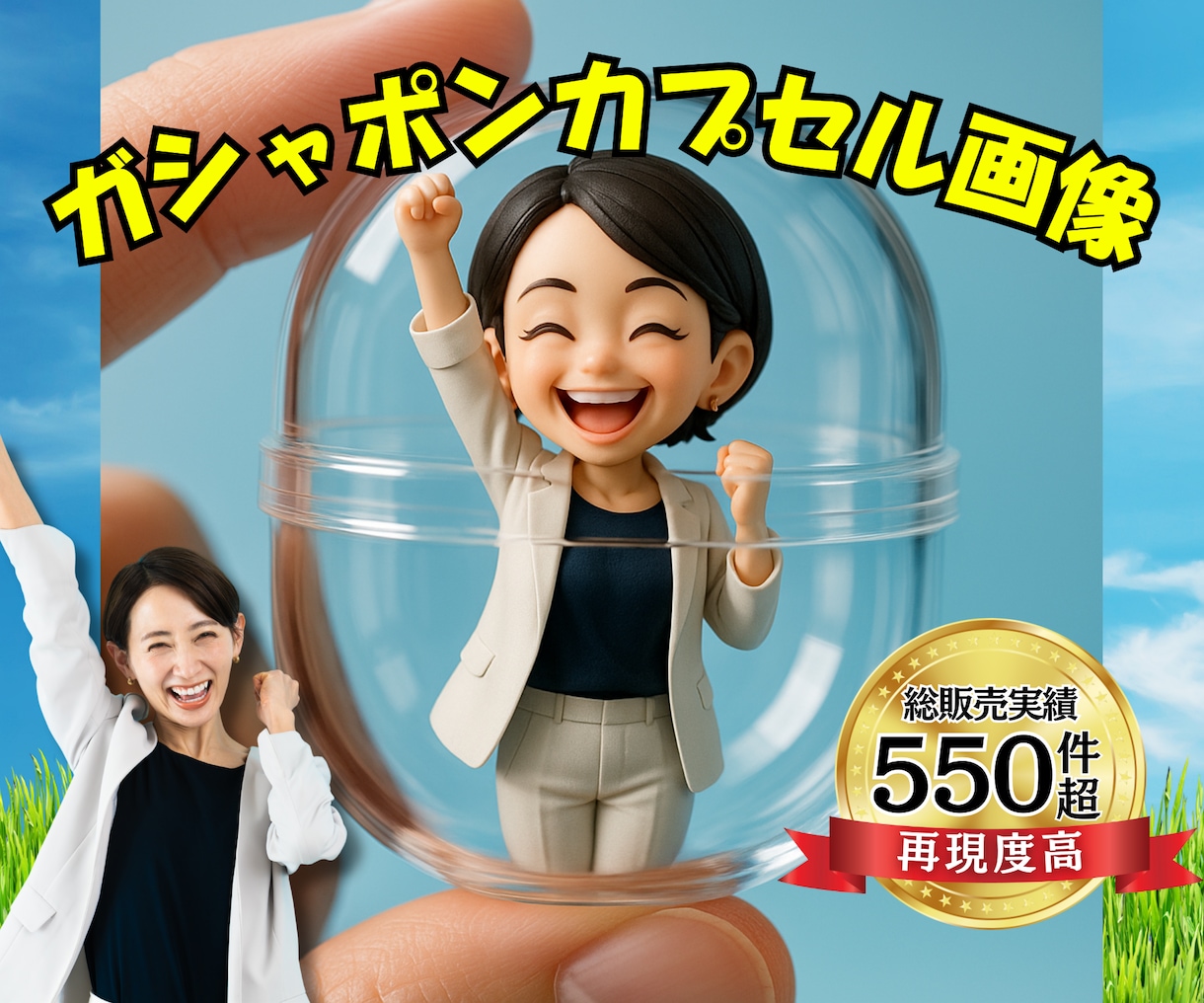 AI × 職人技❗️ガシャポンカプセル画像にします 話題沸騰❗️世界で1つのAIカプセル画像 イメージ1