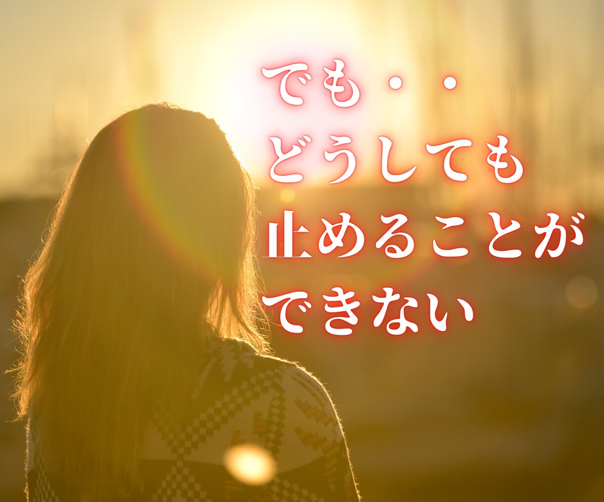 終わりない妊活・不妊治療。あなたの心の声を聞きます 諦めたいのに、諦められないあたなの心を感じて言語化します イメージ7