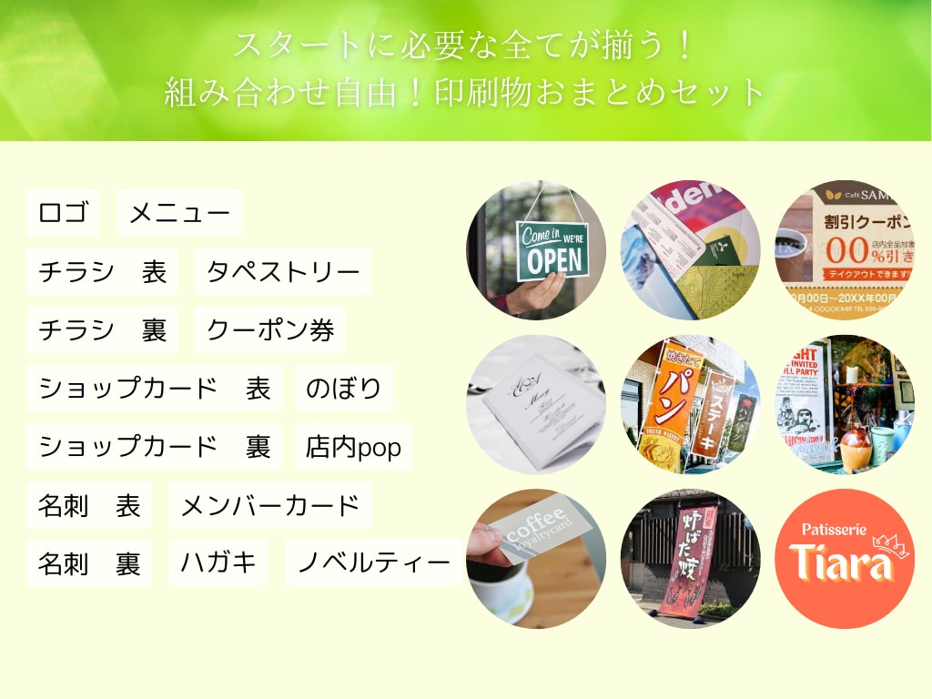 開店、開業時に必要な印刷物まとめて作成します 組み合わせ自由でお得なセット販売です イメージ2
