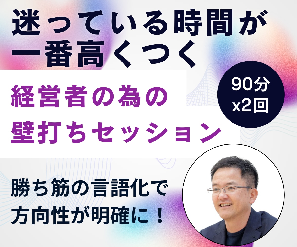 話すだけで、社長の次の一手が決まる壁打ちをします 思考整理＆勝ち筋発掘「マインドマップ壁打ちセッション」 イメージ2