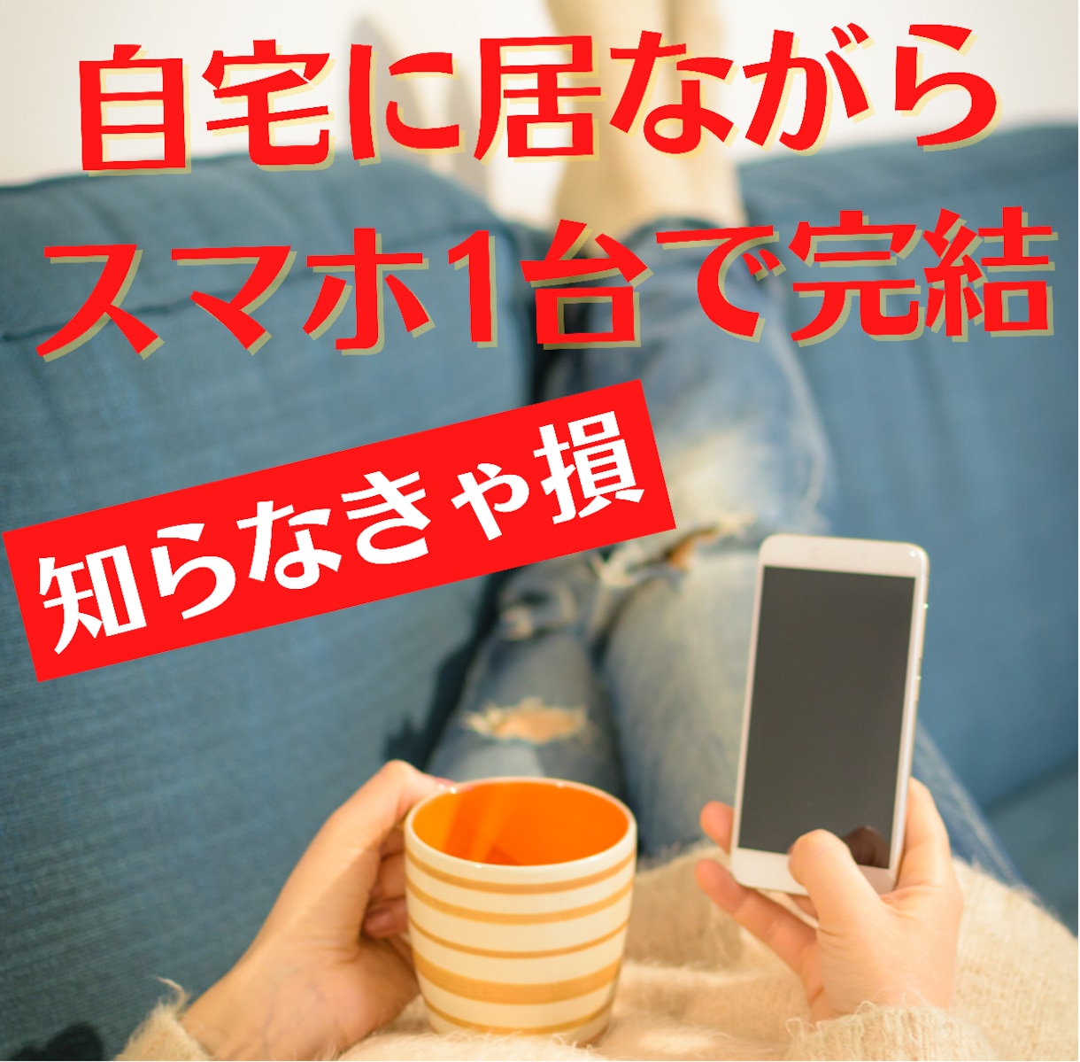 完全在宅で稼ぐ！スマホ1つだけの簡単な副業教えます 30日で10万円稼いだ方法。初心者でも出来る簡単なメソッド。 イメージ1