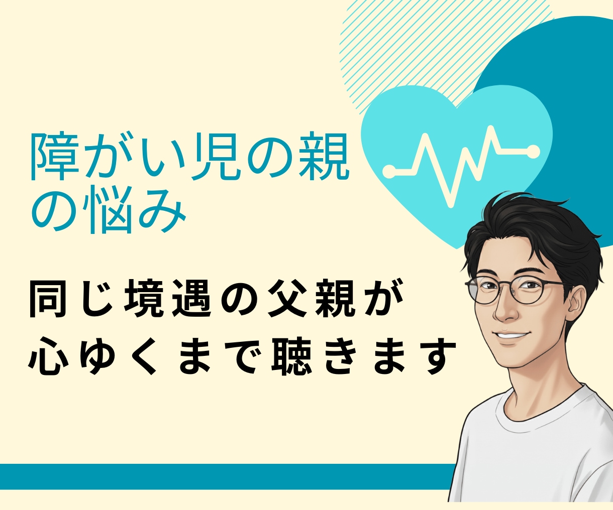 自閉症・知的障害児の育児。40代父がお話を聴きます 知的障害・自閉症の息子を持つ父が、あなたの心を軽くします。 イメージ1