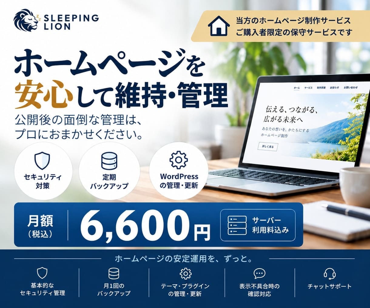 ホームぺージの保守・管理を行います サーバー利用料込み｜公開後も安心してサイトを維持できます イメージ1