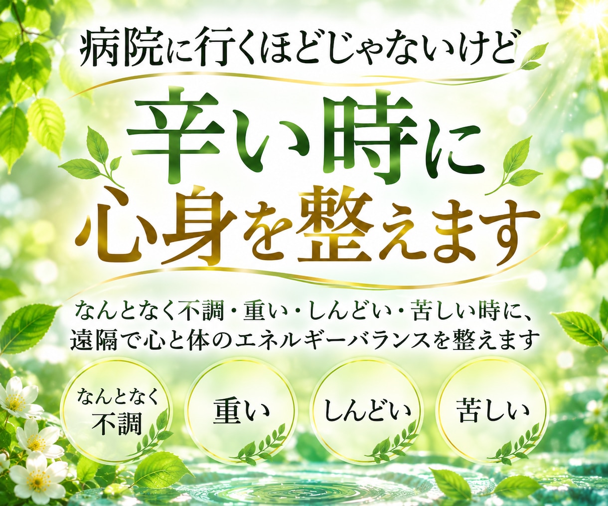 病院に行くほどじゃないけど辛い時に心身を整えます なんとなく不調・苦しい時に遠隔で心と体のバランスを整えます イメージ1